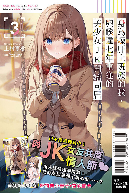 身為爆肝上班族的我，與睽違七年重逢的美少女JK開始同居#3（首刷限定版）