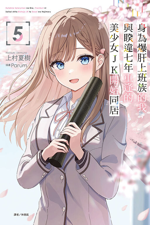 身為爆肝上班族的我，與睽違七年重逢的美少女JK開始同居#5（首刷限定版）