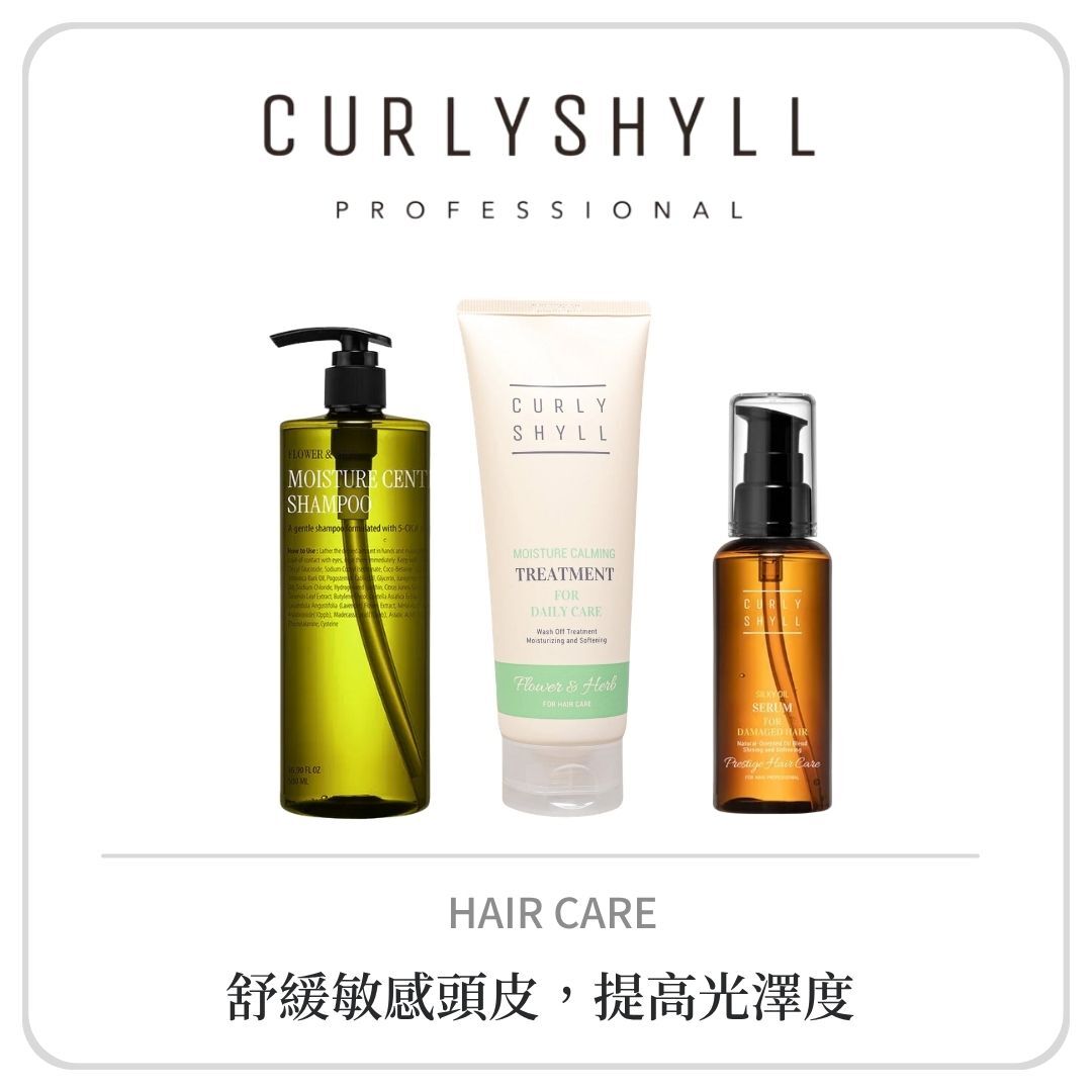 CURLY SHYLL 保濕舒緩系列