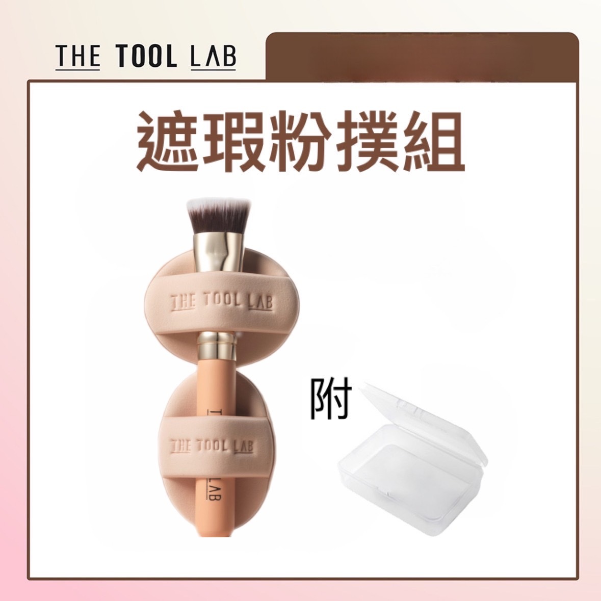 【現貨】韓國遮瑕粉撲刷具組