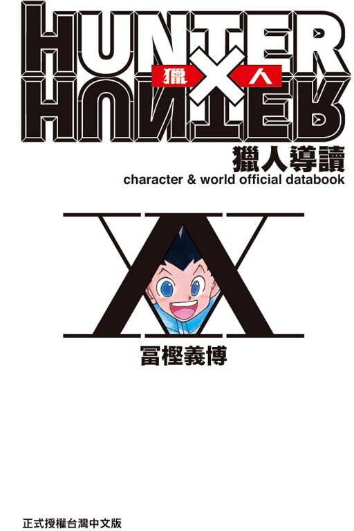 HUNTERxHUNTER獵人導讀