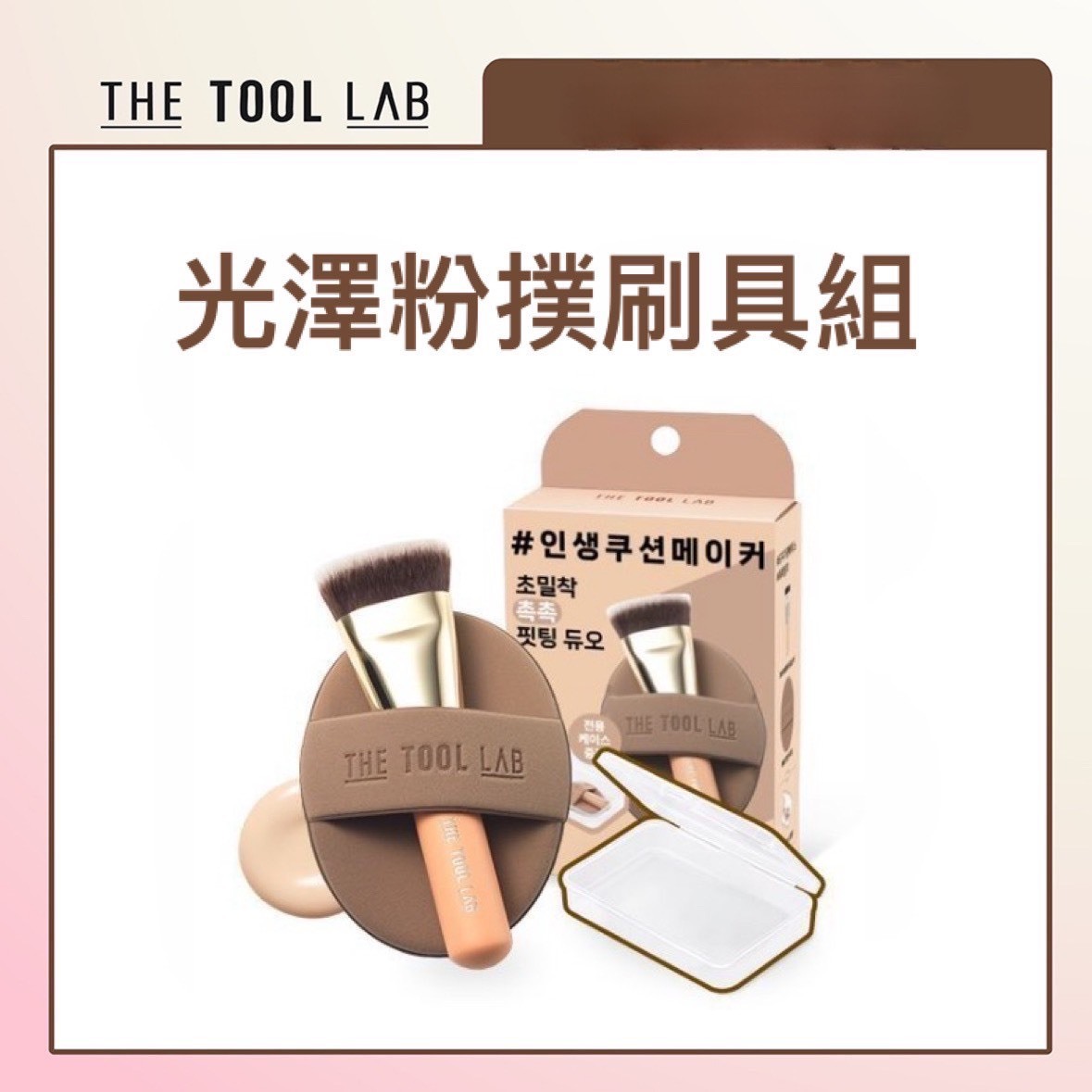 【現貨】韓國光澤粉撲刷具組