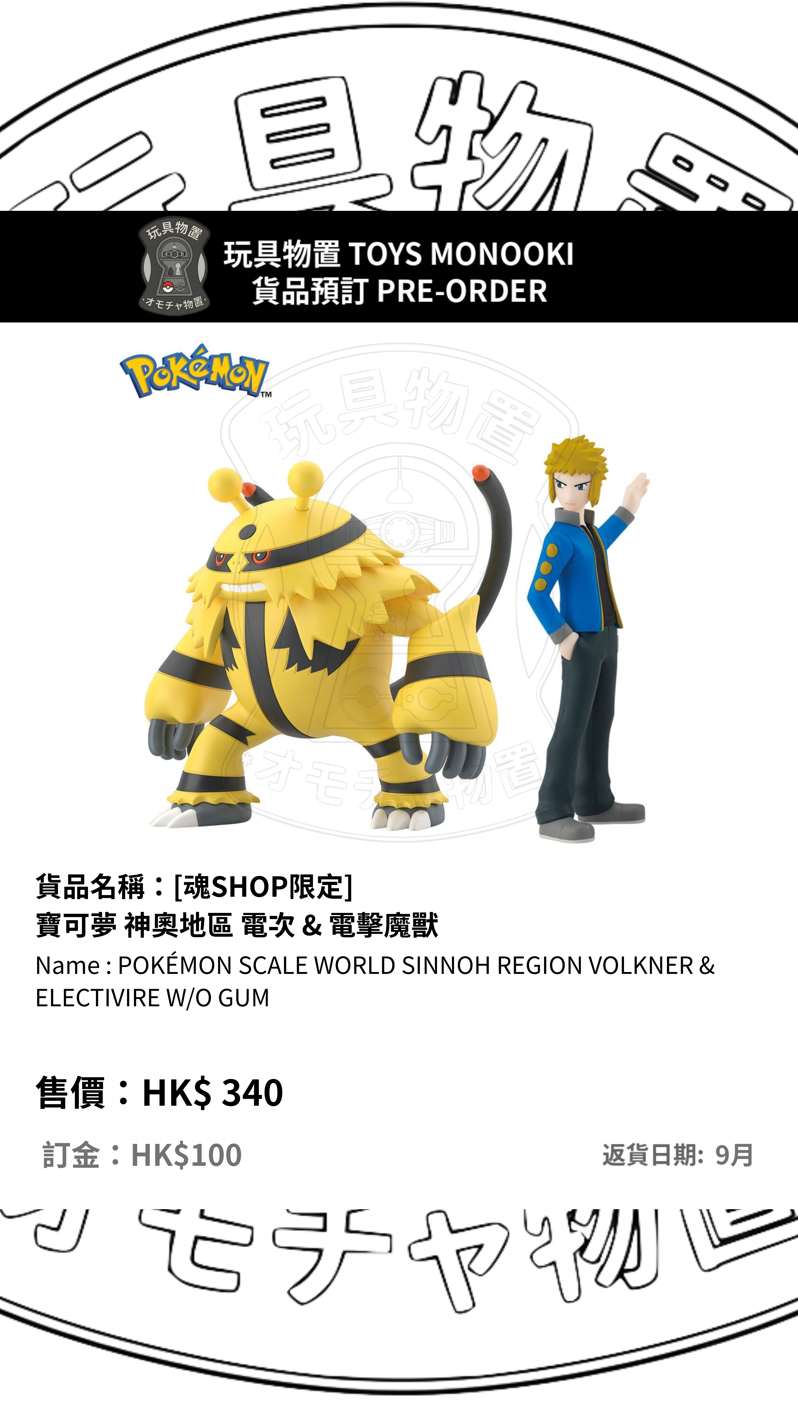 [預訂 Preorder] [魂SHOP限定] 寶可夢 神奧地區 電次 & 電擊魔獸 Pokemon POKÉMON SCALE WORLD SINNOH REGION VOLKNER & ELECTIVIRE W/O GUM 行版