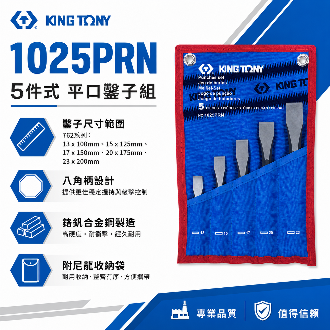KING TONY 金統立｜5件式 平口鑿子組 八角柄平鑿組 附收納袋 平口鑿子 鏨子 鑿子｜1025PRN