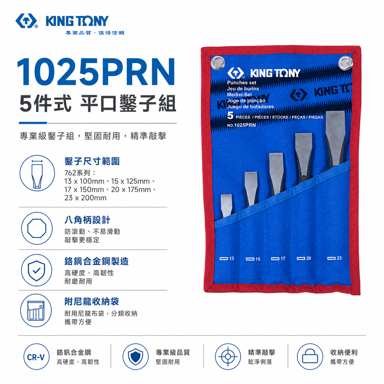KING TONY 金統立｜5件式 平口鑿子組 八角柄平鑿組 附收納袋 平口鑿子 鏨子 鑿子｜1025PRN