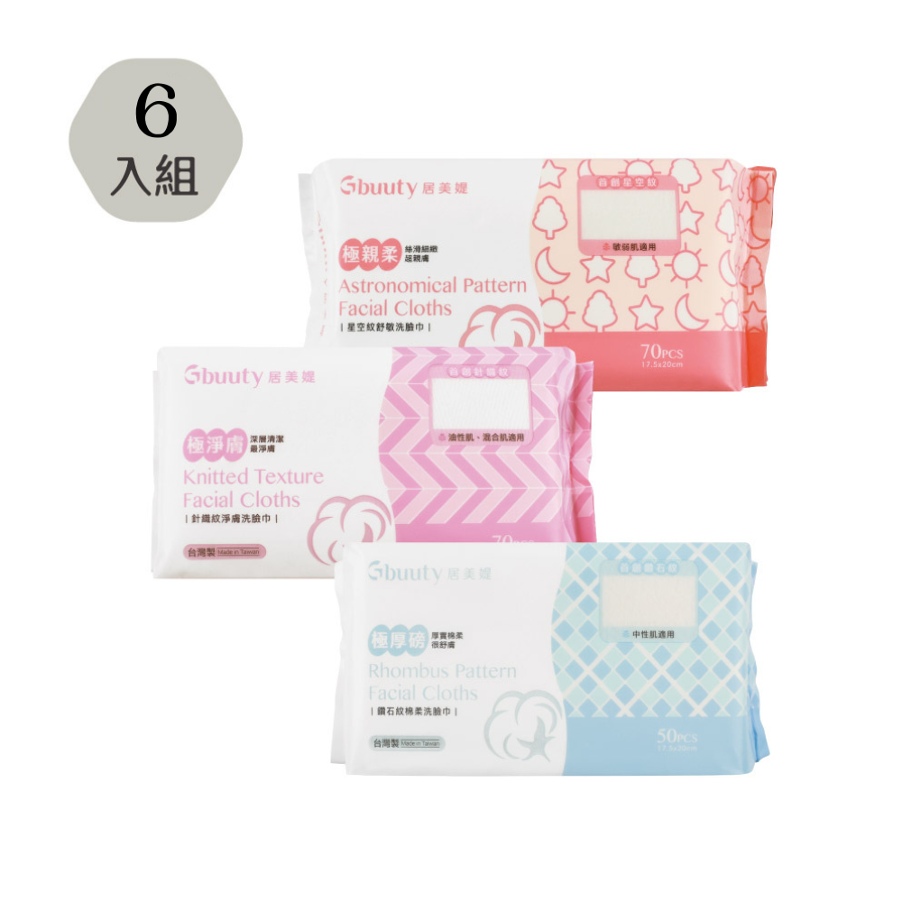 【紫瀠二寶媽團購】居美媞洗臉巾6入組(針織+星空+鑽石)