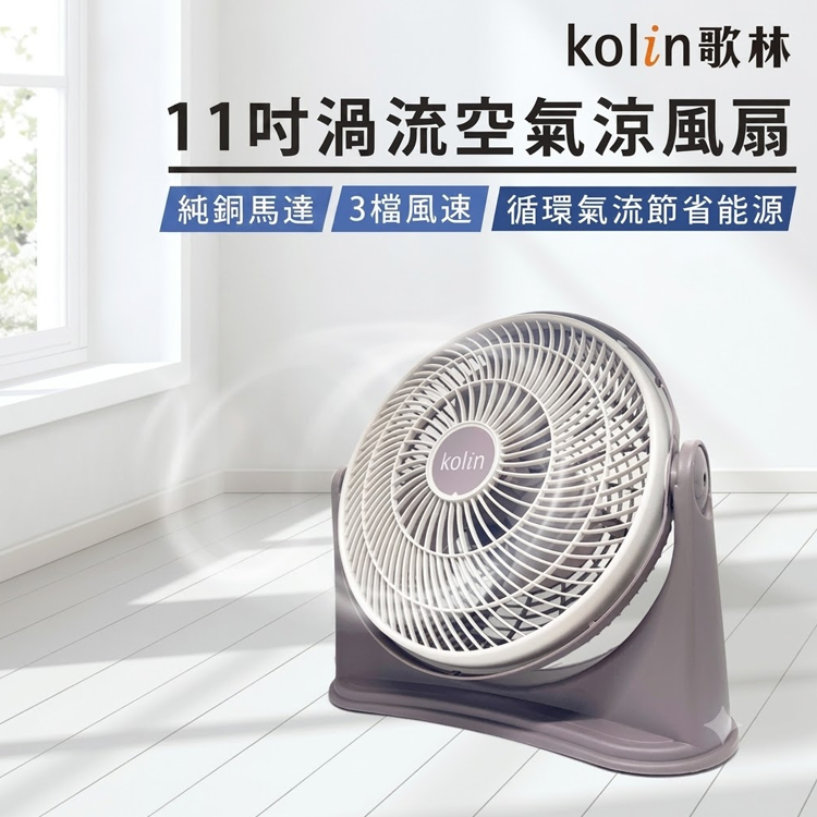 【Kolin 歌林】11吋渦流涼風扇KFC-MN1121 電風扇 風扇 桌扇 輕巧 三段風速 純銅馬達