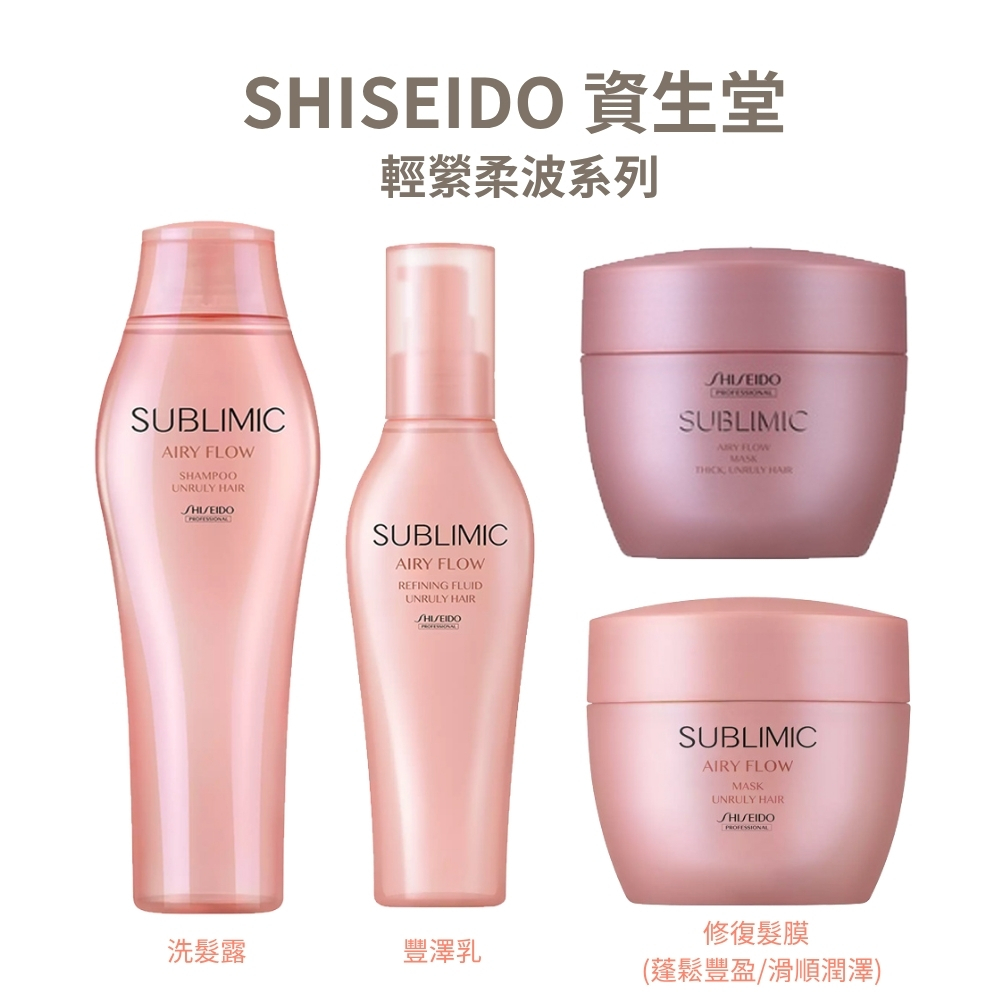 SHISEIDO 資生堂 芯詩珀莉(芯之麗) 輕縈柔波系列 洗髮露250ml / 豐澤乳125ml / 修護髮膜(蓬鬆豐盈/滑順潤澤)200g - 任選