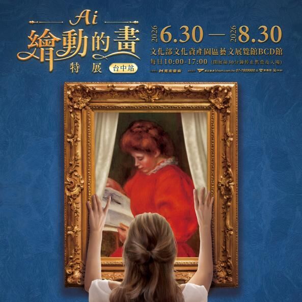 【台中】AI繪動的畫特展 台中站 2026/06/30(二)-2026/08/30(日)