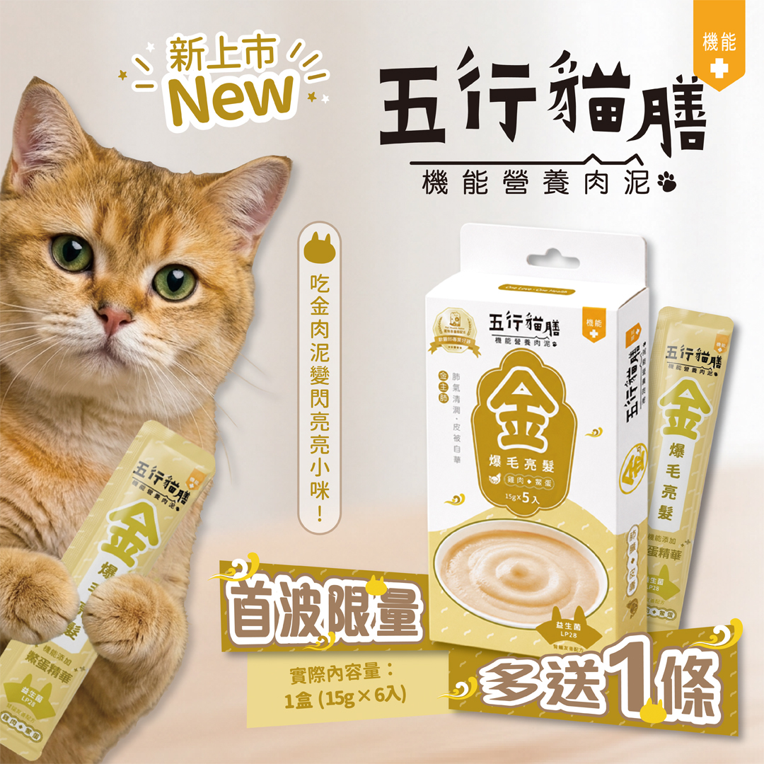 【五行貓膳 - 機能營養肉泥】金 ｜爆毛亮髮