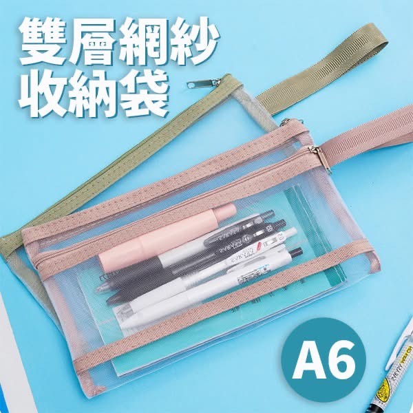 草屯院|雙層網紗收納袋(加贈 SDI 釘書機及削鉛筆機)