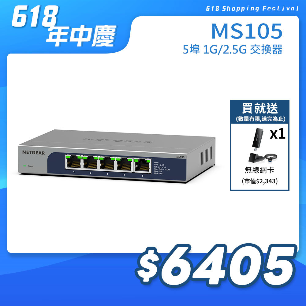 NETGEAR MS105 5埠 1G/2.5G 無網管交換器