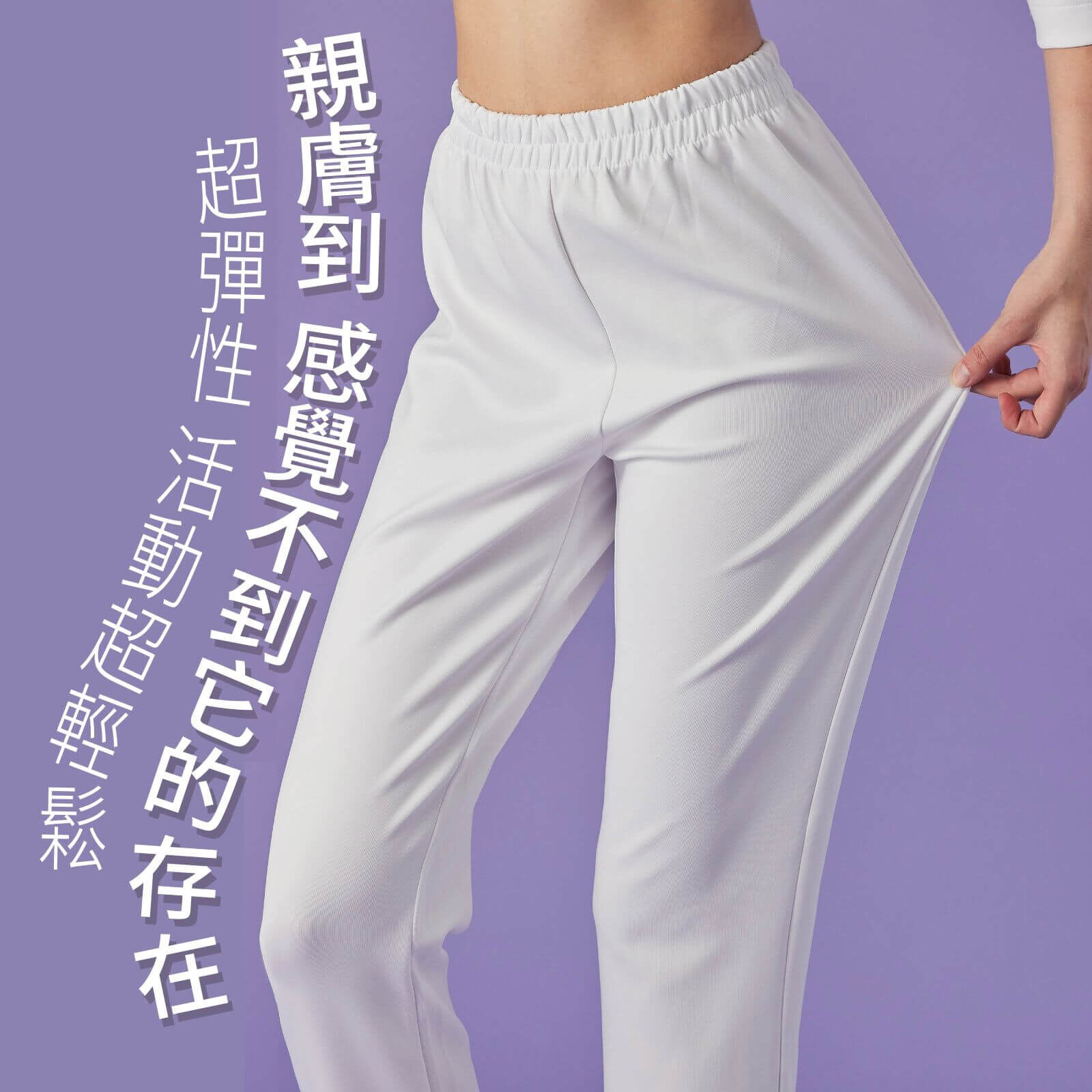 筆挺彈性褲