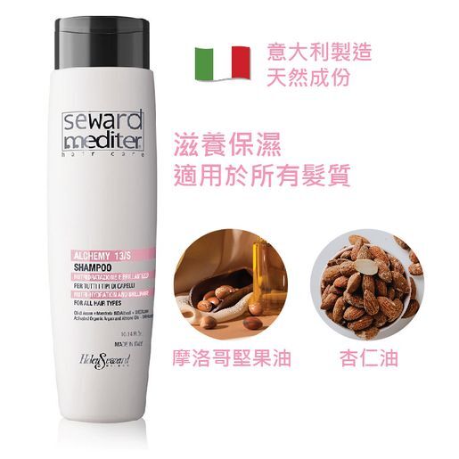 DIS-SSG0424-119 Helen Seward - Seward Mediter - 摩洛哥堅果精油洗頭水 ALCHEMY 13S - 300ml  (特價貨品不設退款退換)