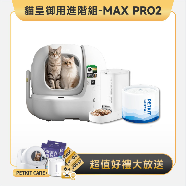 PETKIT 佩奇｜貓皇御用進階組 - MAX PRO 2 (攝影版)