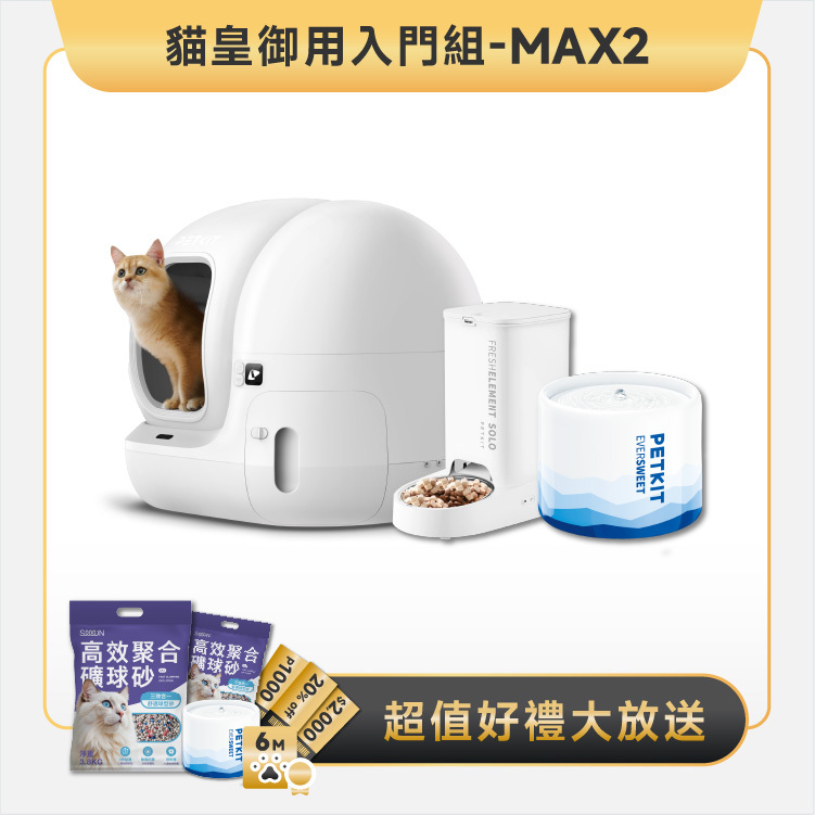 PETKIT 佩奇｜貓皇御用入門組 - MAX 2