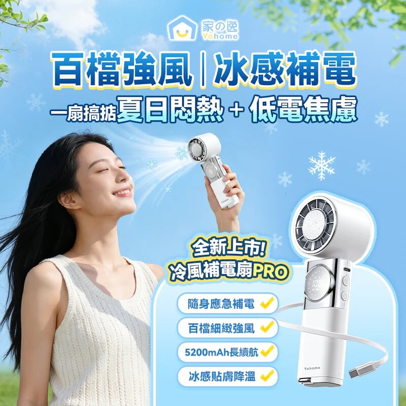 日本Yohome  百檔無極強風 TEC 冰感貼膚降溫長續航七合一應急補電多用隨身迷你風扇 PRO【正品】冰感降溫 × 行動電源 × 百檔強風一次擁有