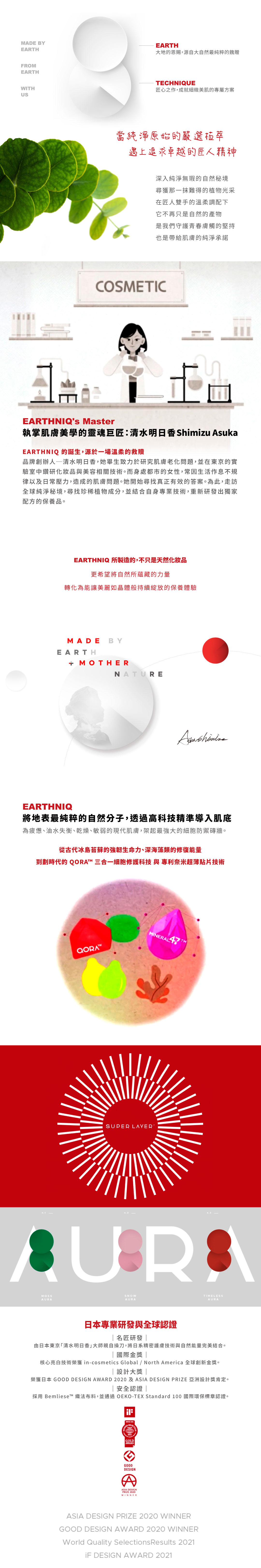 EARTHNIQ 研植粹 品牌故事與核心理念，介紹品牌核心成員－日本皮膚美學專家清水明日香的研發背景。品牌結合大地自然成分與現代科學分子技術，致力於純淨護膚。圖中展示品牌獲得的多項國際設計與品質獎項，包括亞洲設計獎與德國設計獎。