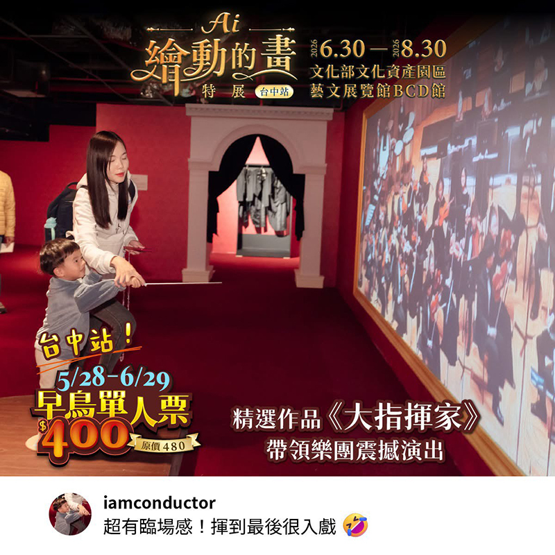 【台中】AI繪動的畫特展 台中站 2026/06/30(二)-2026/08/30(日)