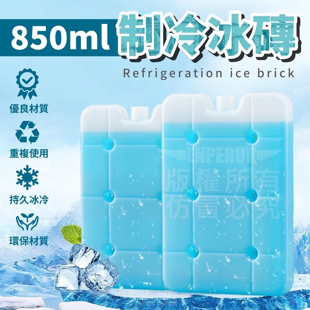 可重複使用 制冷冰磚 850ml