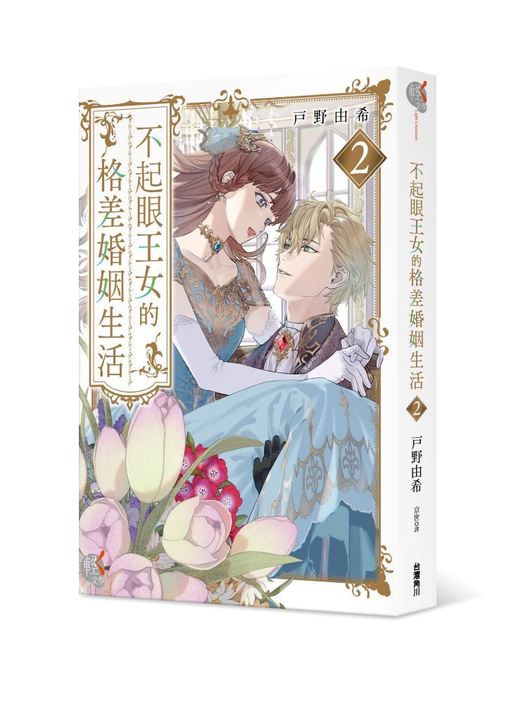 不起眼王女的格差婚姻生活２