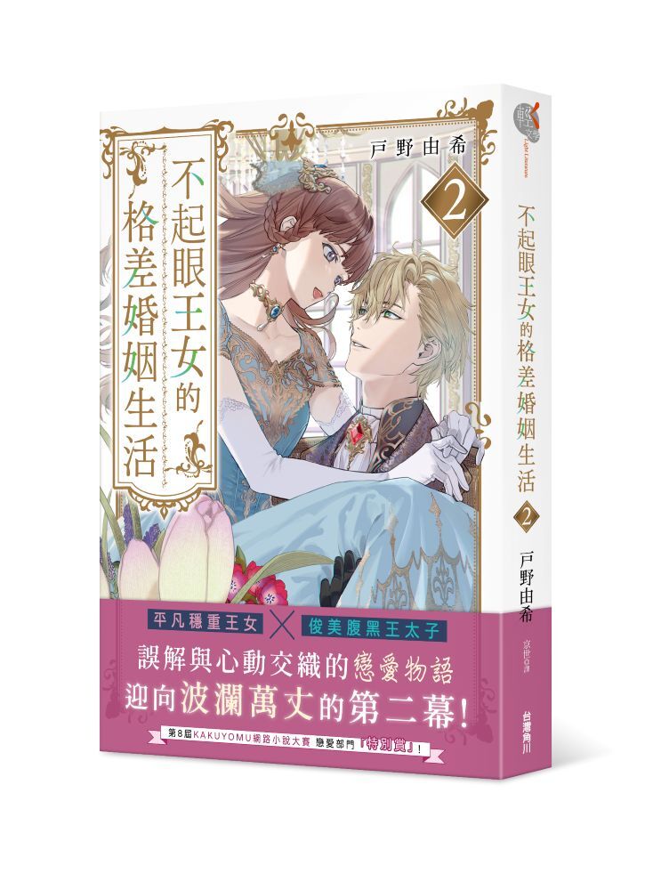 不起眼王女的格差婚姻生活２