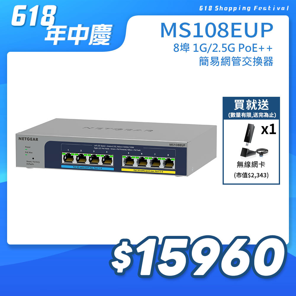 NETGEAR MS108EUP  8埠 1G/2.5G Gigabit PoE++ 簡易管理交換器 總PoE瓦數230W