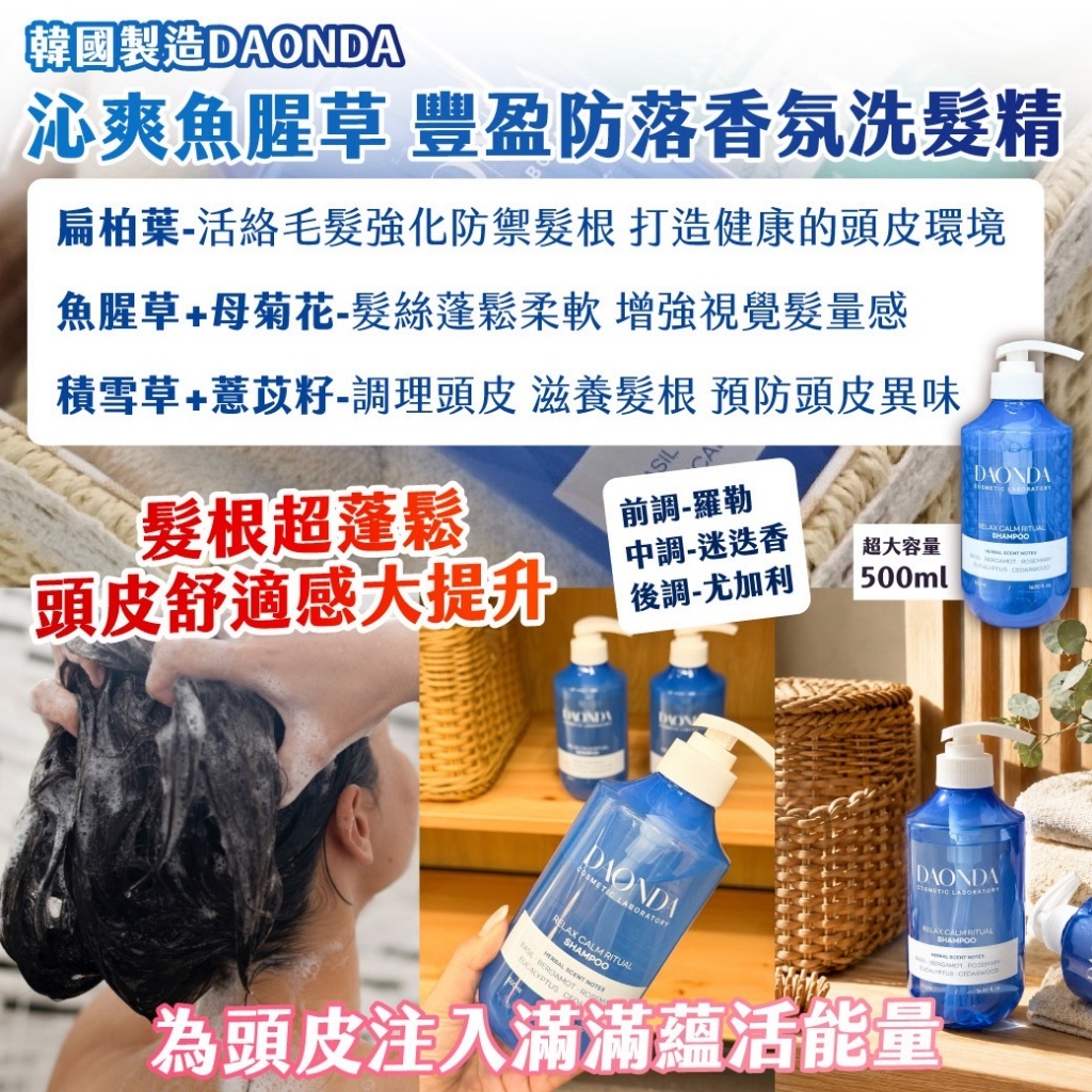 WSBB11880  🇰🇷韓國製造｜DAONDA｜ 沁爽魚腥草 豐盈防落香氛洗髮精超大容量500ml（8月中旬）