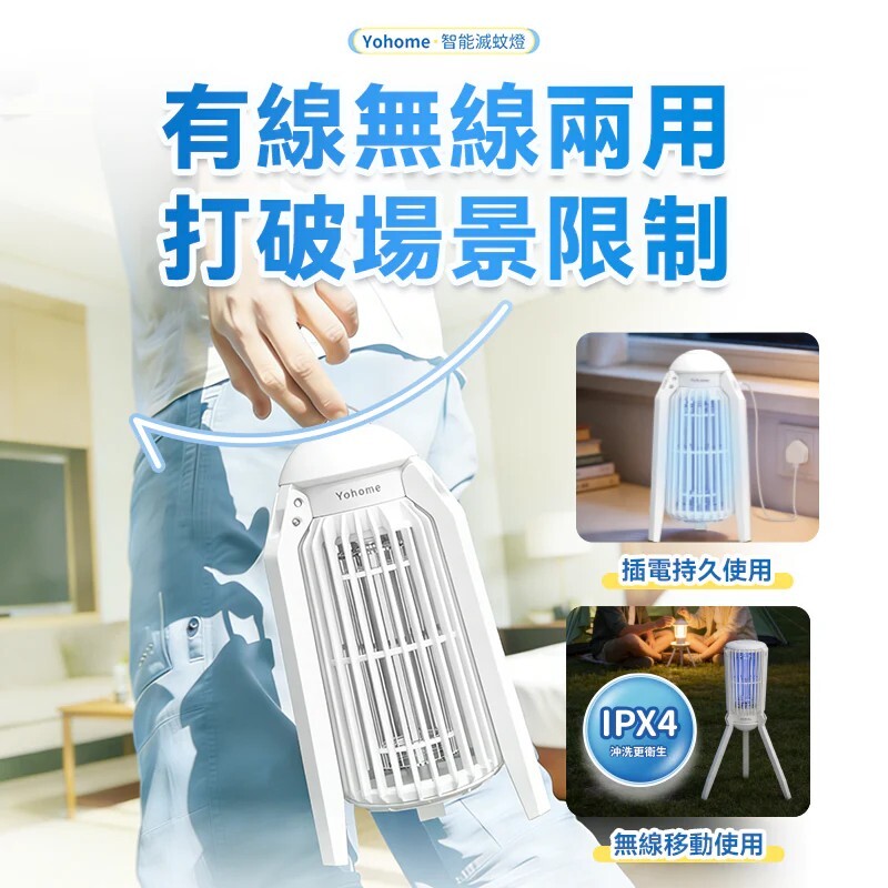 日本 Yohome 家の逸  仿生UVA光誘電觸滅可放掛立有線無線兩用光感滅蚊機 PRO 2.0 【正品】智能誘蚊 × 360°捕蚊 × 靜音無毒滅蚊新升級 【原裝行貨1年原廠保養】