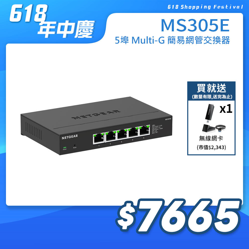 NETGEAR MS305E 5埠 1G/2.5G 簡易網管交換器