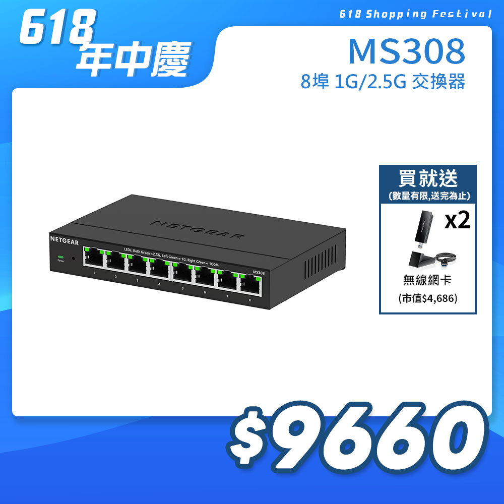 NETGEAR MS308 8埠 1G/2.5G 無網管交換器