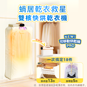 日本 Yohome MiniFold 雙出風速乾雙模護衣可視窗低噪免安裝可移動烘乾機 PRO 2.0【正品】快速烘乾 × 護衣除濕 × 摺疊收納智慧烘衣新體驗【原裝行貨1年原廠保養】