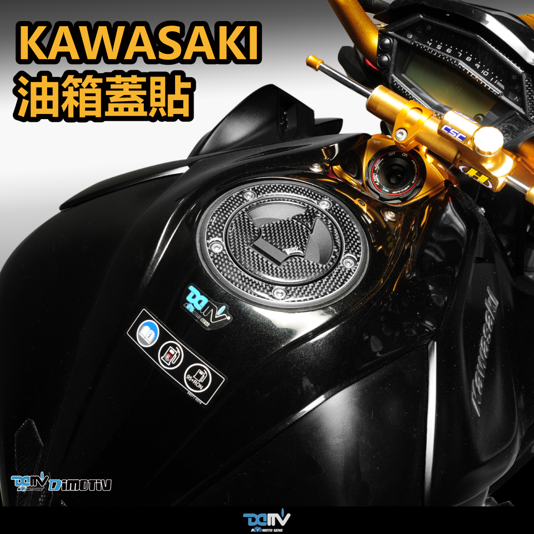 【DIMOTIV】KAWASAKI ER6N VN650 Z800 Z1000 SX 油箱蓋貼