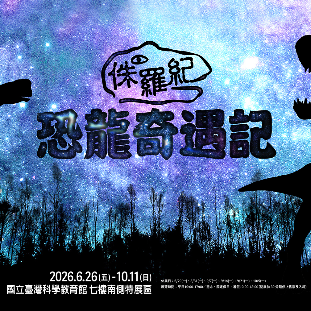 【台北】侏羅紀恐龍奇遇記 2026/06/26(五) - 2026/10/11(日)