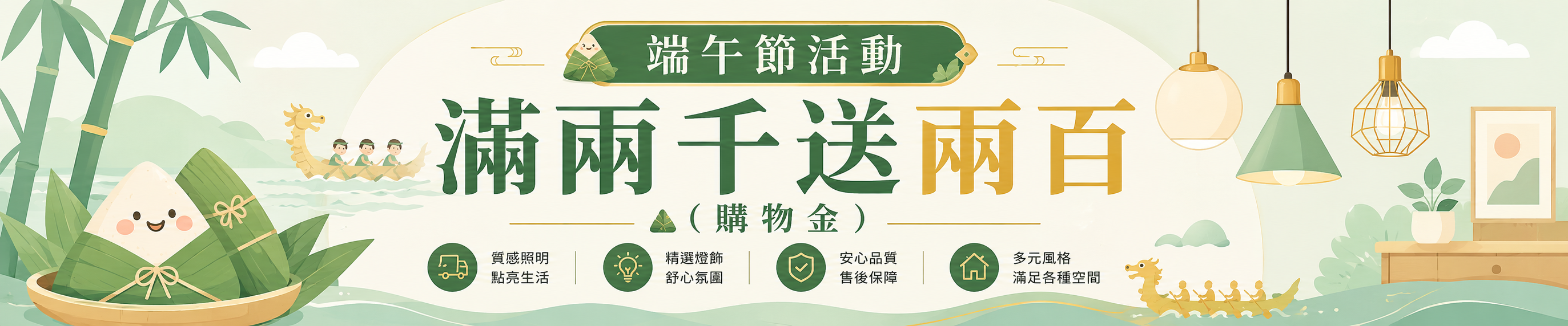 慶端午滿兩千送兩百