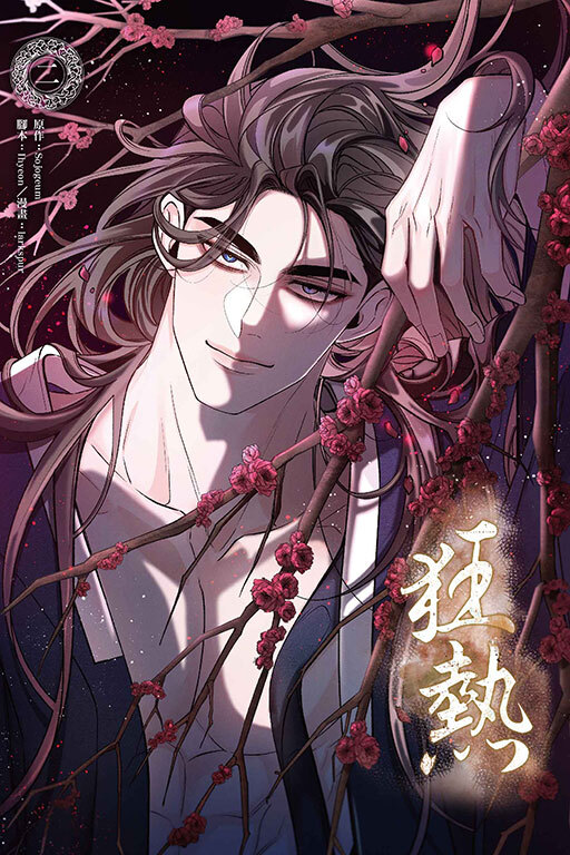 狂熱 #2
