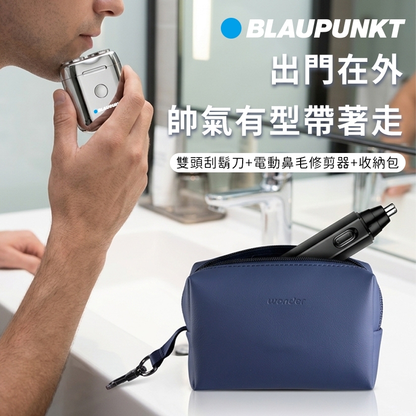 BLAUPUNKT德國藍寶 雙頭刮鬍刀+電動鼻毛修剪器+皮革收納包組