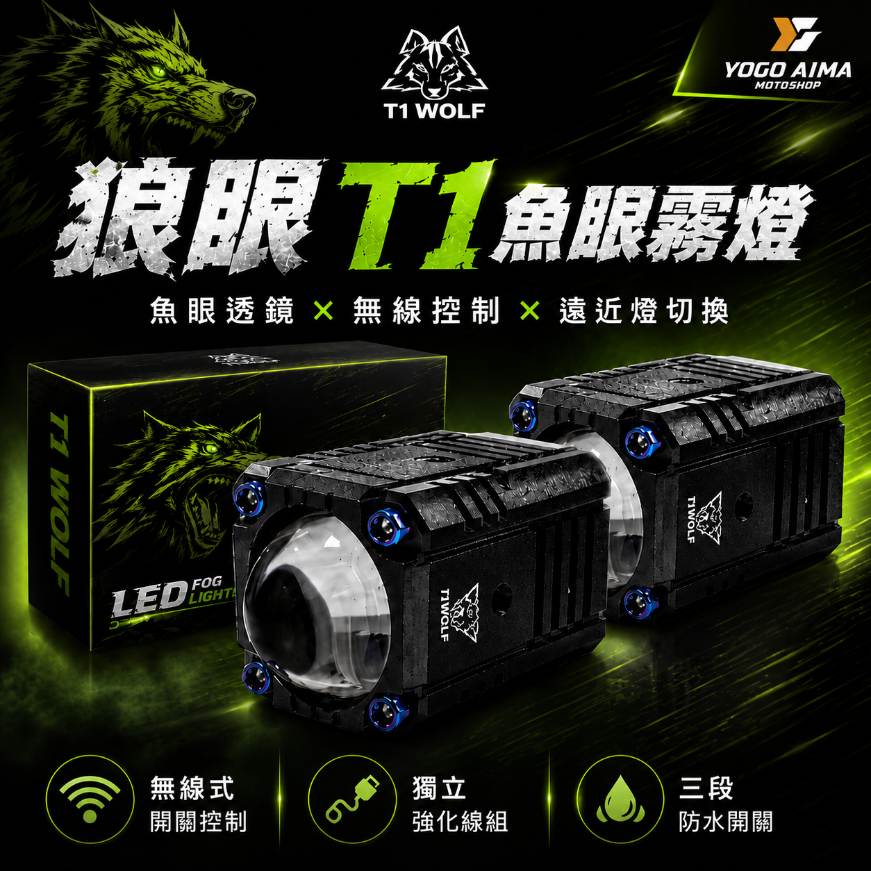 狼眼 T1 魚眼 霧燈