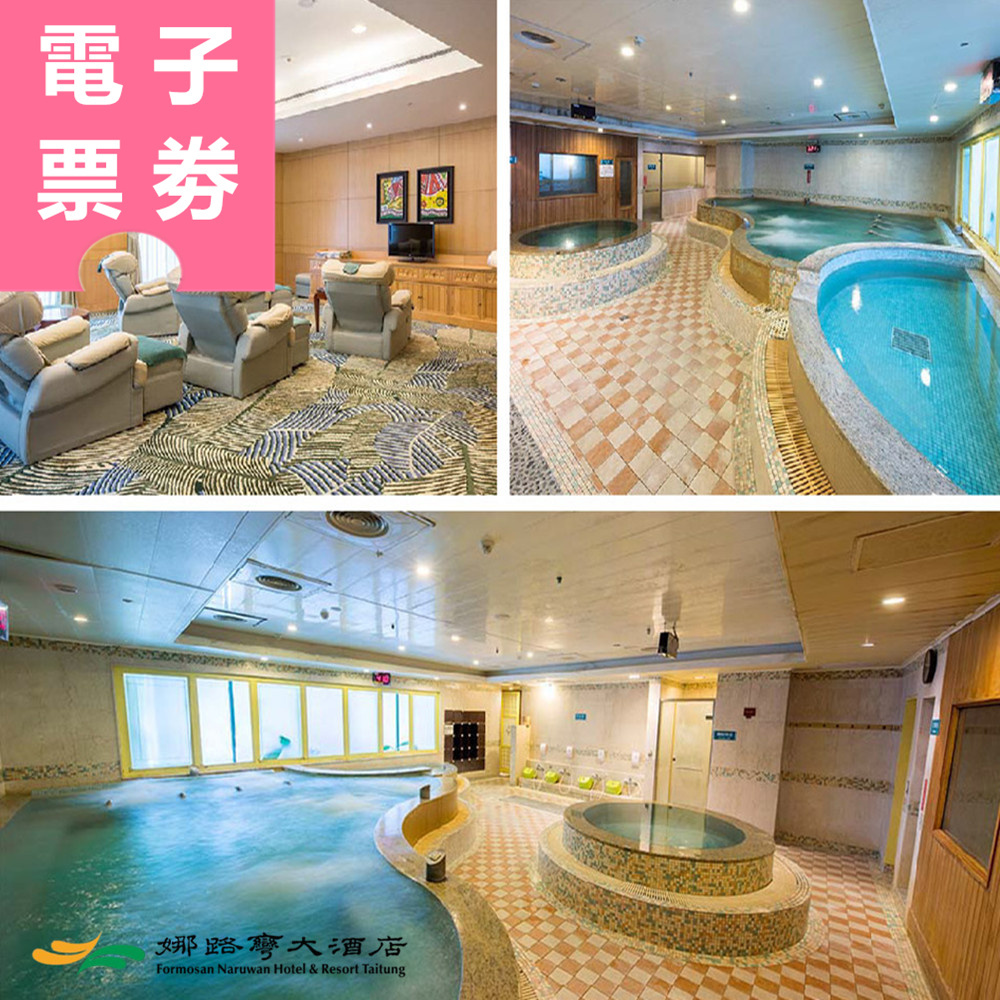 【電子票劵】台東｜娜路彎大酒店 泡湯/餐券 Ⓜ