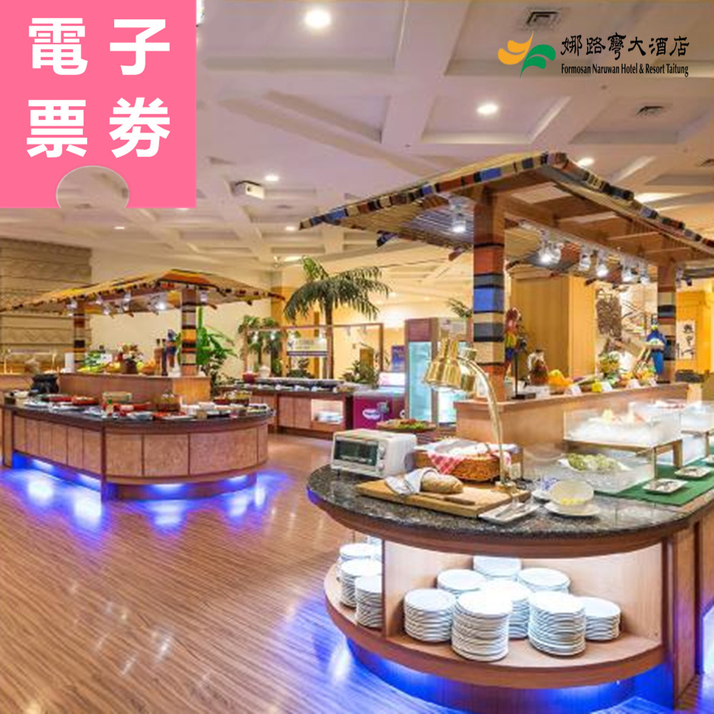 【電子票劵】台東｜娜路彎大酒店 泡湯/餐券 Ⓜ