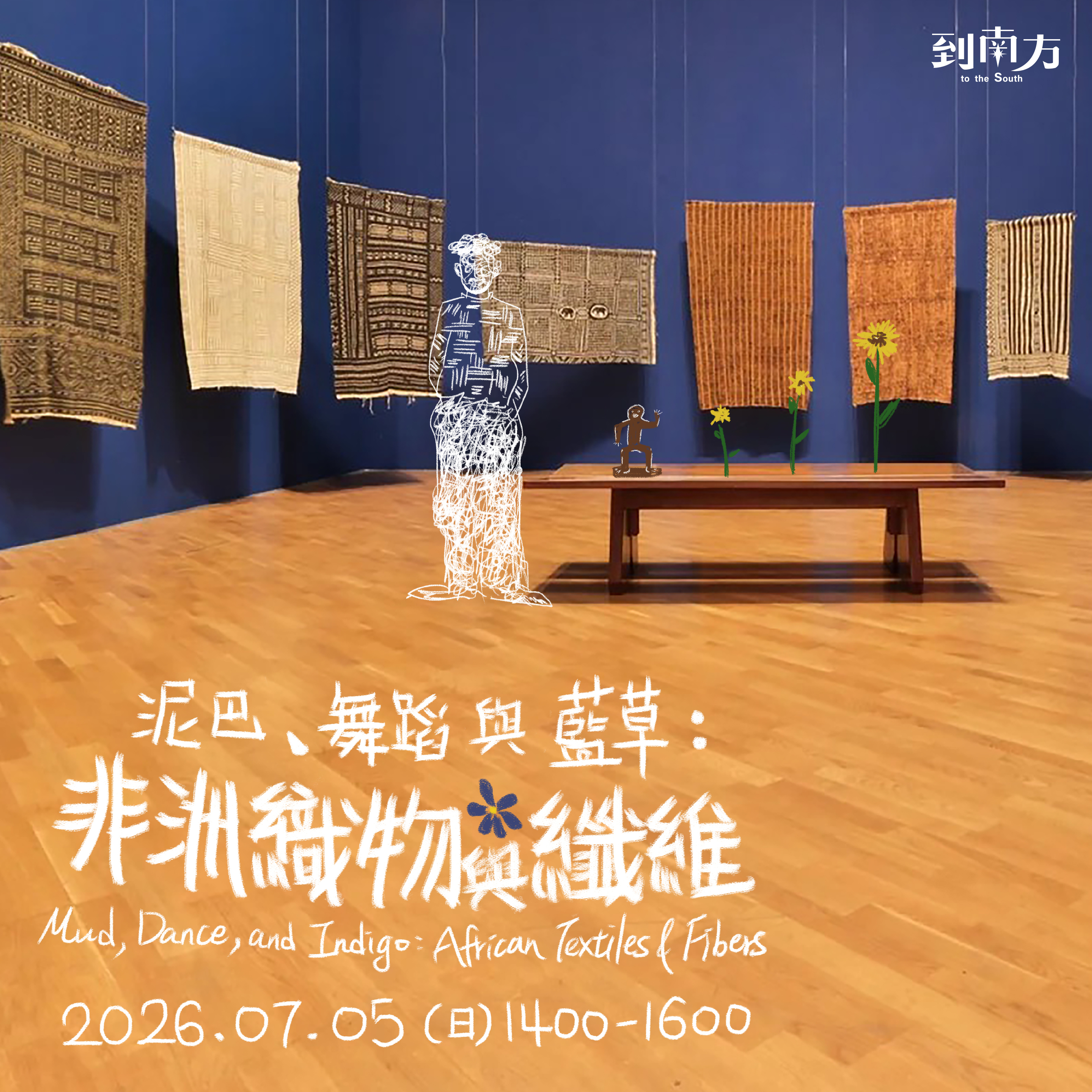 文化講堂｜雙人票｜泥巴、舞蹈與藍草：非洲織物與纖維
