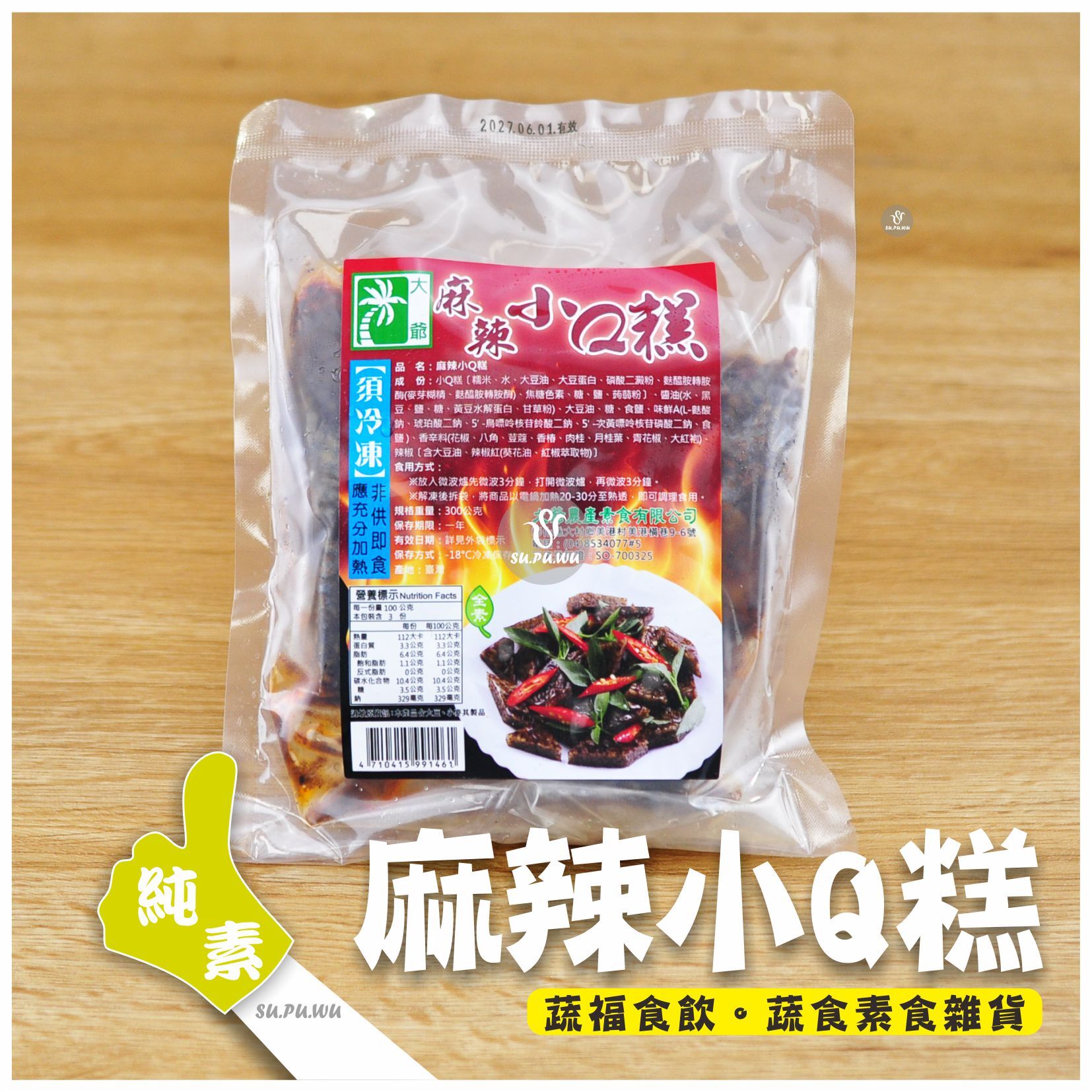 〔大爺〕麻辣小Q糕