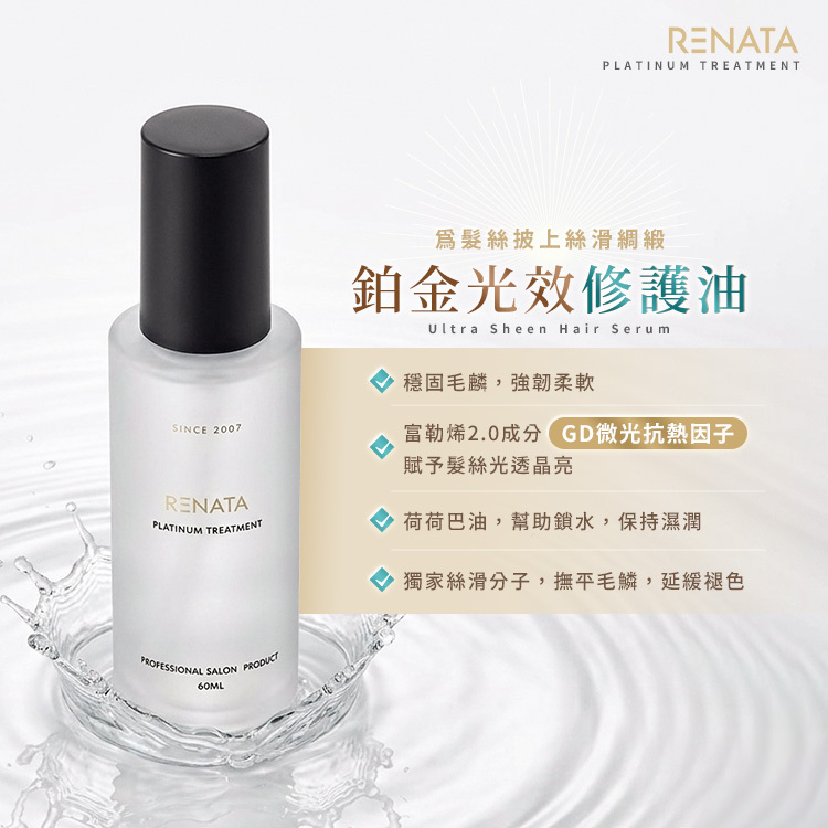 RENATA蕾娜塔 鉑金免沖洗護髮系列 護髮油/修護露 公司貨【AH070】