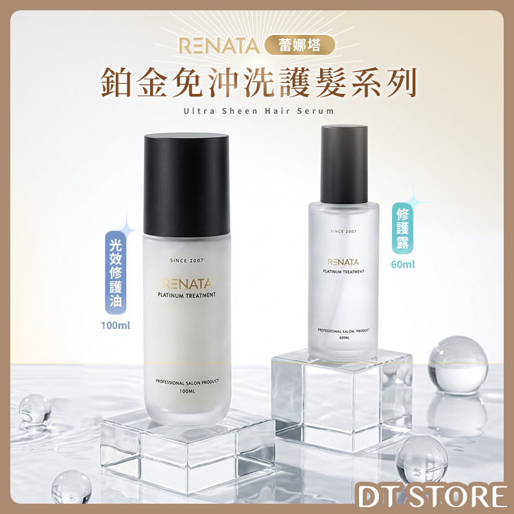 RENATA蕾娜塔 鉑金免沖洗護髮系列 護髮油/修護露 公司貨【AH070】