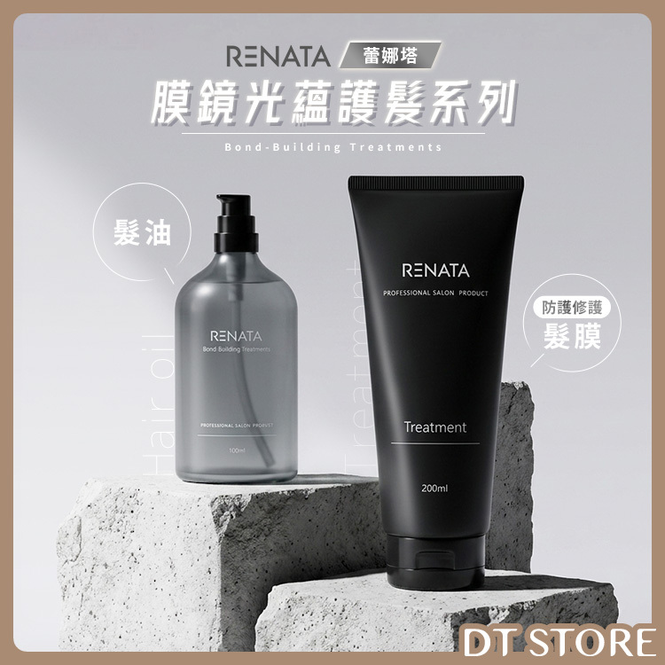 RENATA蕾娜塔 膜鏡光蘊護髮系列 髮膜/髮油 公司貨【AH071】