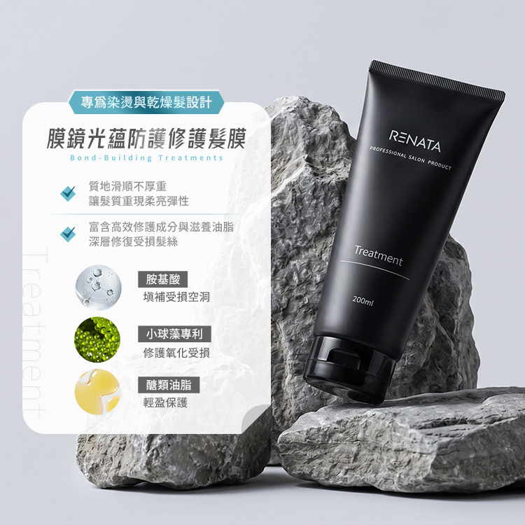 RENATA蕾娜塔 膜鏡光蘊護髮系列 髮膜/髮油 公司貨【AH071】