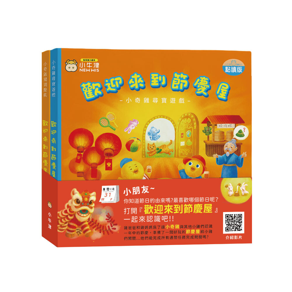 歡迎來到節慶屋-小奇雞系列共2冊