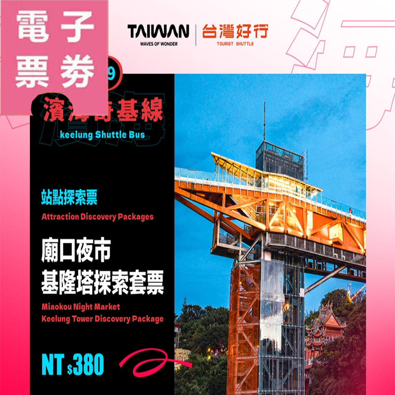 【電子票劵】廟口夜市｜基隆塔探索套票 Ⓕ