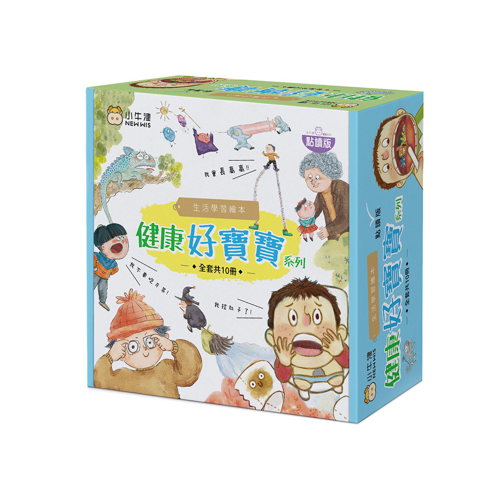 生活學習繪本-健康好寶寶系列點讀版(共10冊)