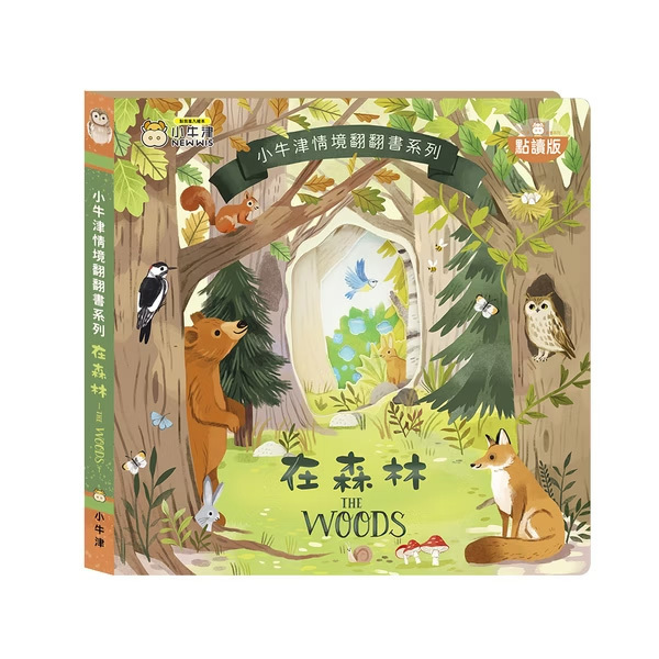 情境翻翻書系列-在森林